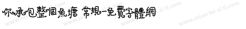 你承包整个鱼塘 常规字体转换